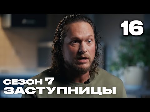 Видео: Заступницы | Сезон 7 | Выпуск 16