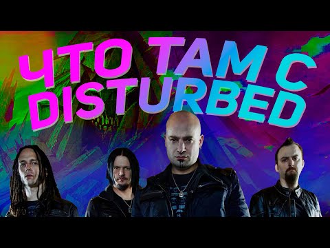 Видео: Я послушал все альбомы Disturbed | Disturbed дискография