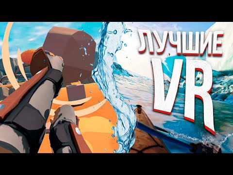 Видео: САМЫЕ ОФИГЕННЫЕ VR ИГРЫ 2022 ГОДА, В КОТОРЫЕ ТЫ ДОЛЖЕН СЫГРАТЬ (УДИВИТЕЛЬНЫЕ VR ИГРЫ, 2022 – 2023)