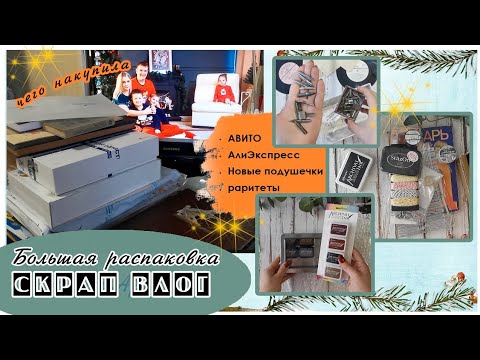 Видео: СкрапВЛОГ | Большая распаковка из разных мест🎄| Скрапбукинг