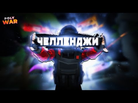 Видео: POLYWAR | Челленджи в мм
