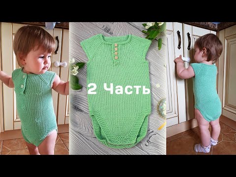 Видео: Детский боди спицами на 9 месяцев Подробный мастер-класс // 2 Часть