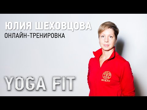 Видео: Онлайн-тренировка YOGAFIT с Юлией Шеховцовой - тренируйся вместе с GOLD'S GYM