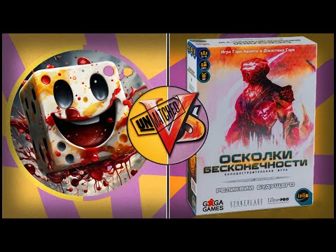 Видео: Обзор на Осколки бесконечности. Без приколов.