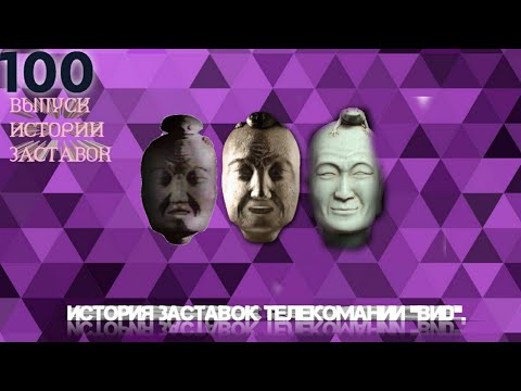 Видео: Выпуск 100. История заставок телекомпании ВИD.