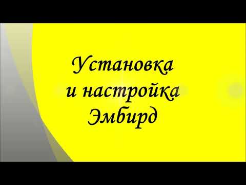 Видео: Установка и настройка Эмбирд (Embird)