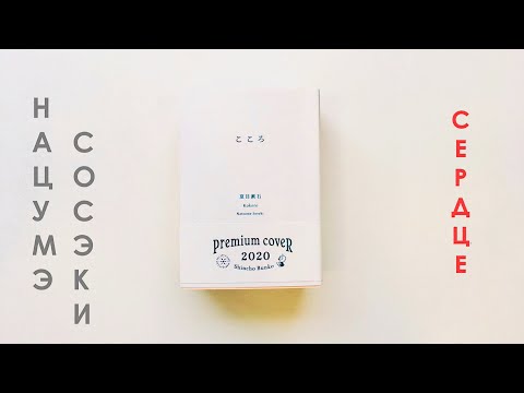 Видео: Семь имён. Диалог первый: «Сердце» Нацумэ Сосэки