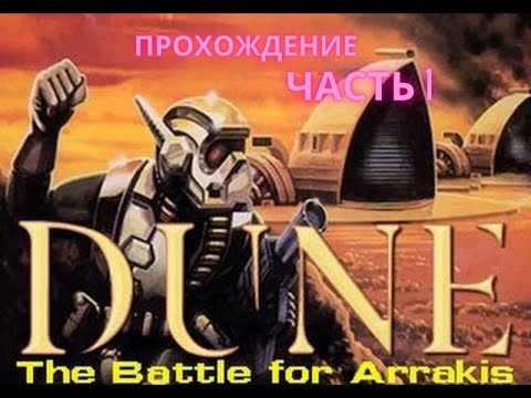 Видео: Прохождение DUNE The Battle for Arrakis на SEGA. 1-5 миссии (GENESIS)
