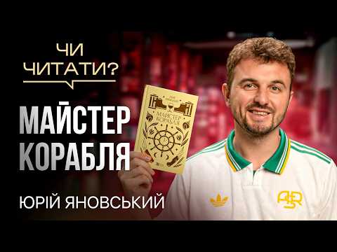 Видео: Чи читати? Майстер корабля — Юрій Яновський