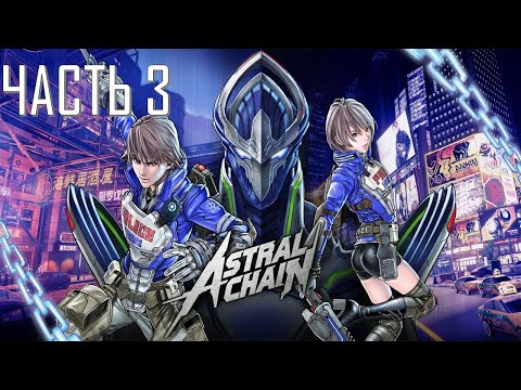 Видео: Astral Chain Часть 3 Другой Мир