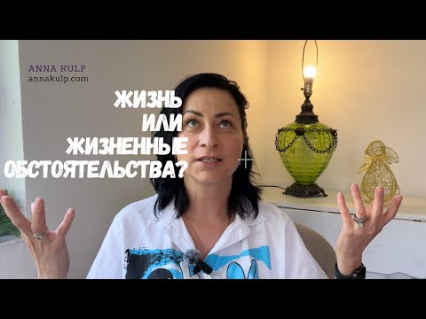 Видео: Жизнь или жизненные обстоятельства?
