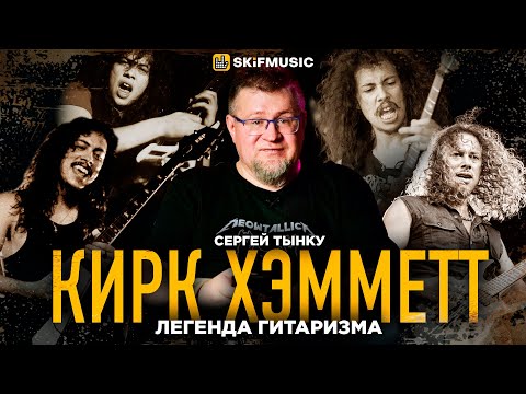 Видео: Кирк Хэмметт:Гитарный Виртуоз Metallica и его Легендарный Стиль | Мнение Сергея Тынку | SKIFMUSIC.RU