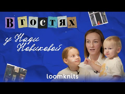 Видео: Быт с тремя детьми: секреты и правила от основательницы loomknits Нади Новиковой / «В ГОСТЯХ»