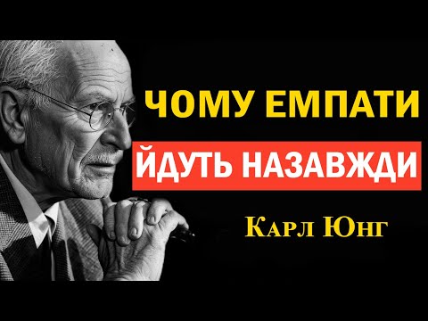 Видео: Головна помилка у спілкуванні з емпатом, яка веде до розриву назавжди | Аналіз Карла Юнга