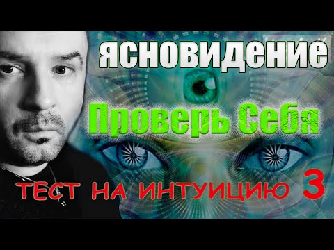 Видео: Ясновидение. Тест на интуицию. Проверь себя!