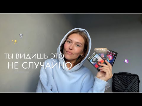 Видео: ВАЖНОЕ СООБЩЕНИЕ ПЕРЕД СКАЧКОМ ВПЕРЁД | это видео найдет тебя в нужный момент 🦄