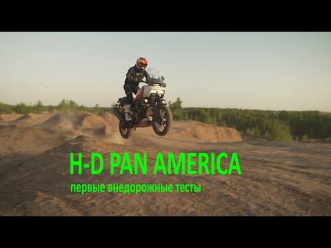Видео: HD Pan America общие впечатления от мотоцикла
