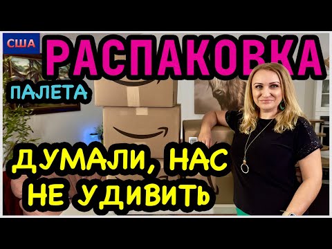 Видео: Находки одна лучше другой👍Мы удивлены таким интересным и хорошим вещам😃Распаковка палета. Амазон.США