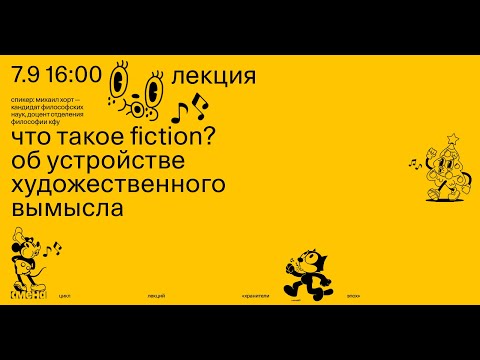 Видео: Лекция «Что такое fiction? Об устройстве художественного вымысла»  — Михаил Хорт