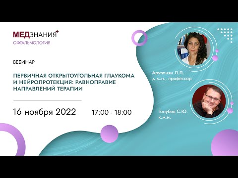 Видео: Первичная открытоугольная глаукома и нейропротекция: равноправие направлений терапии