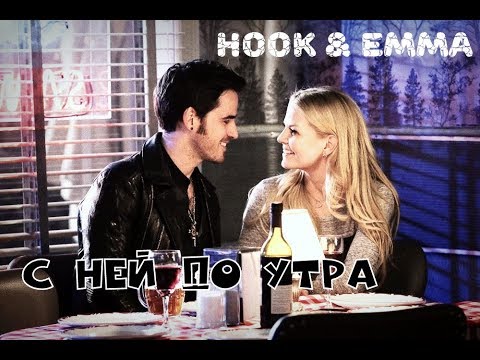 Видео: Emma & Hook || Эмма и Крюк || С ней