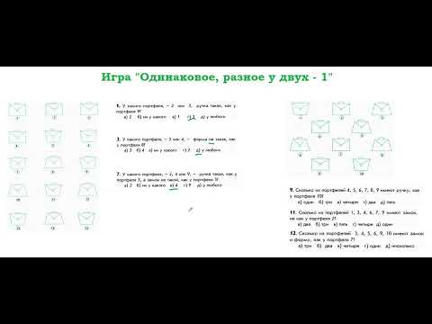 Видео: Интеллектика, 2 класс.  Урок 2. Игра  "Одинаковое, разное у двух  - 1"