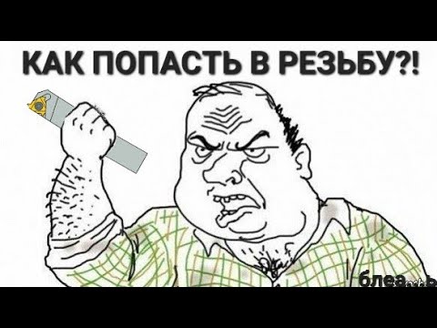 Видео: Попадание в нитку резьбы по kosmoscolВСКИ