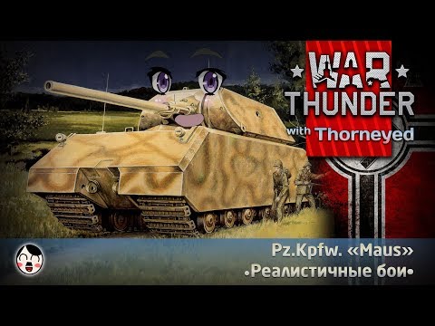 Видео: Его толстейшество МОУС | War Thunder