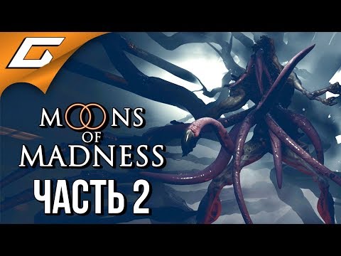 Видео: MOONS of MADNESS ➤ Прохождение #2 ➤ МОНСТР И ТЕНТАКЛИ