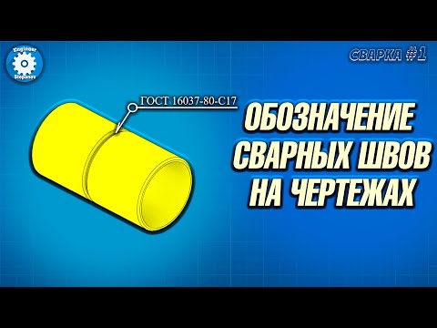 Видео: 🎇КАК ЧИТАТЬ ЧЕРТЕЖ ПО СВАРКЕ // ВСПОМОГАТЕЛЬНЫЕ ЗНАКИ // ЧТЕНИЕ ЧЕРТЕЖА // ПРИМЕРЫ // СВАРКА