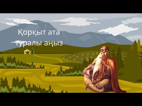 Видео: Қорқыт ата туралы аңыз