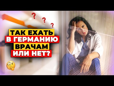 Видео: Новая стратегия подтверждения диплома врача. Как стать врачом в Германии в 2025
