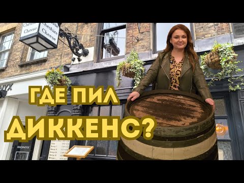 Видео: Паб, где пил сам Чарльз Диккенс? Самый старый паб Лондона!