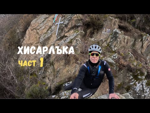 Видео: Хисърлъка...Част 1