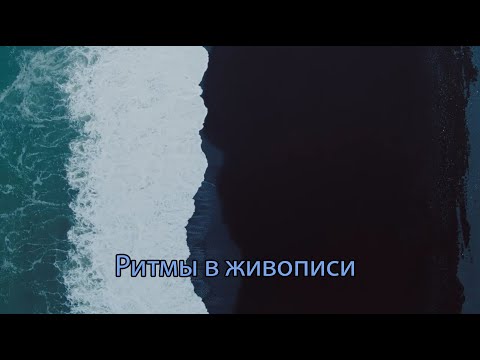 Видео: Ритмы в живописи
