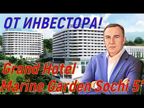 Видео: Grand Hotel Marine Garden Sochi 5* (ГК Гранд Отель Марин Гарден Сочи) . Лучшее предложение на рынке!