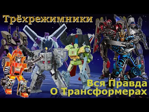 Видео: Вся Правда О Трансформерах - #98 - Трёхрежимники - Кто Они На Самом Деле?