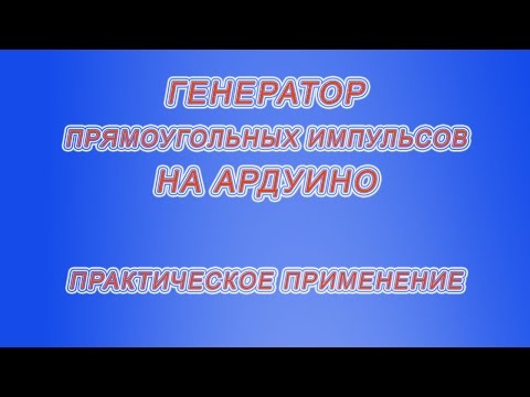 Видео: ГЕНЕРАТОР ПРЯМОУГОЛЬНЫХ ИМПУЛЬСОВ. (Применение в стенде промывки форсунок).