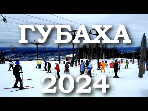 Видео: ГЛЦ Курорт Губаха в Феврале Пермский Край 2024 | Отзыв Обзор Трассы Склоны Кресельный Подъемник