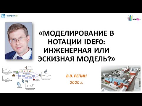 Видео: Моделирование в нотации IDEF0: инженерная или эскизная модель