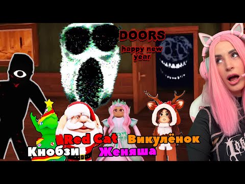 Видео: ДОРС новогоднее прохождение с РЕД КЭТ КНОБЗИ Викулёнок | ROBLOX