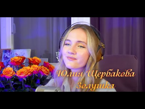 Видео: Юлия Щербакова "Золушка"