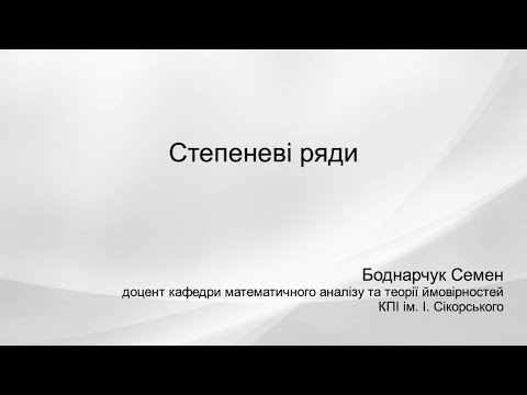 Видео: Степеневі ряди