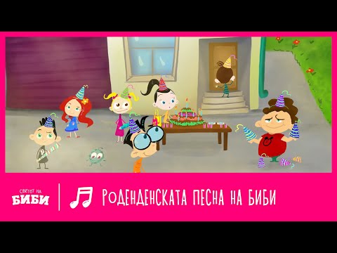 Видео: Роденденската песна на Биби | Светот на Биби