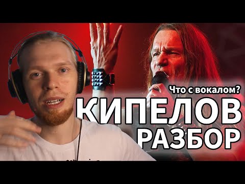 Видео: КИПЕЛОВ, ЧТО С ВОКАЛОМ? БЫЛО-СТАЛО. РАЗБОР ONLINESING. РЕАКЦИЯ.