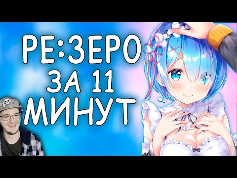 Видео: Re Zero за 11 минут ► РЕ ЗЕРО ( RAFA ) С нуля: Пособие по выживанию в альтернативном мире | Реакция