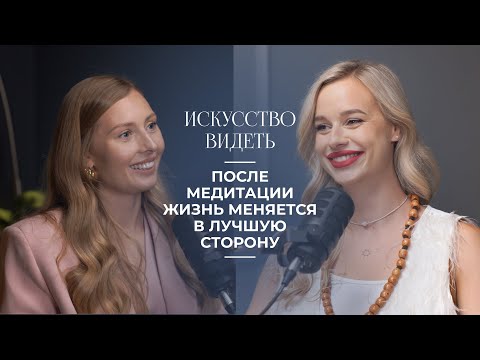 Видео: Софья Светлая - о медитации, как поменялась жизнь, доход и результаты