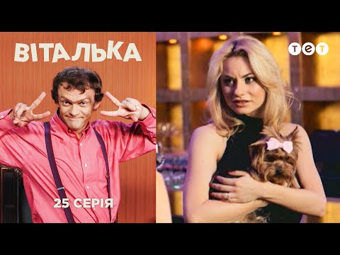 Видео: Виталька. Гламурная вечеринка. Серия 25