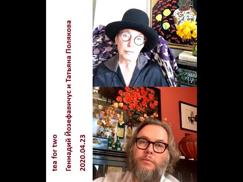 Видео: 2020 04 23 Геннадий Йозефавичус и Татьяна Полякова –  о вине, чае и прочем, вопросы ответы