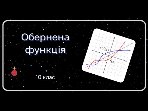 Видео: ОБЕРНЕНА ФУНКЦІЯ 10 клас